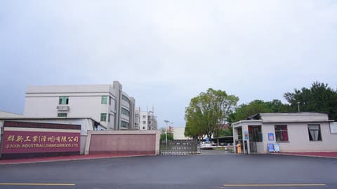 群新工业漳州厂区入口
